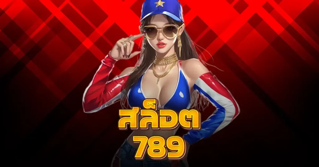วอ เลท สล็อต 789 ฝาก ถอน true wallet
